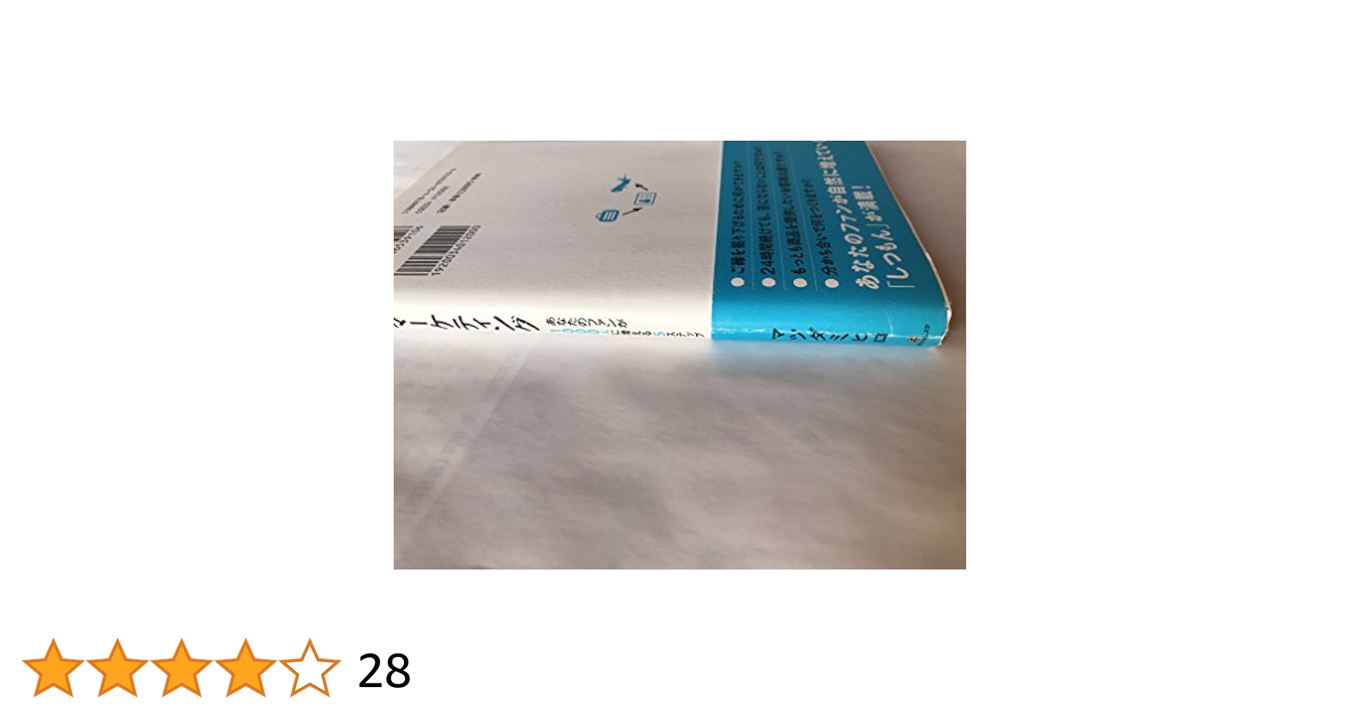 しつもんマーケティング あなたのファンが1000人に増える5